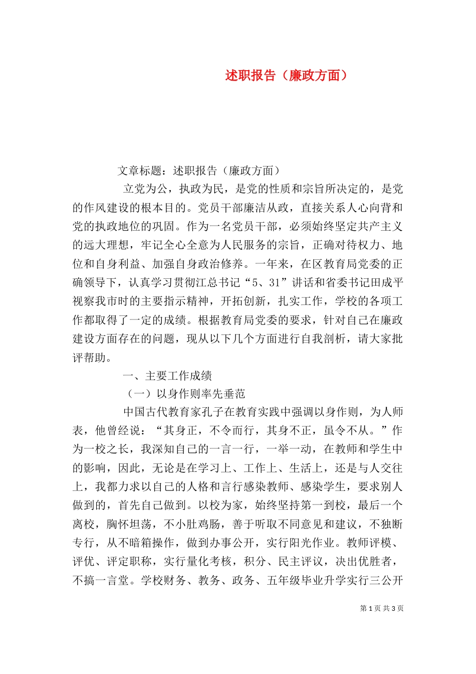 述职报告（廉政方面）（一）_第1页