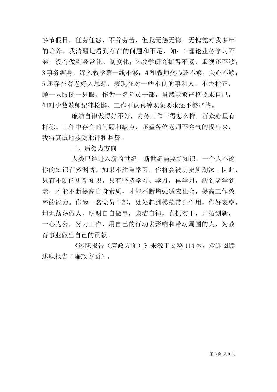 述职报告（廉政方面）（一）_第3页