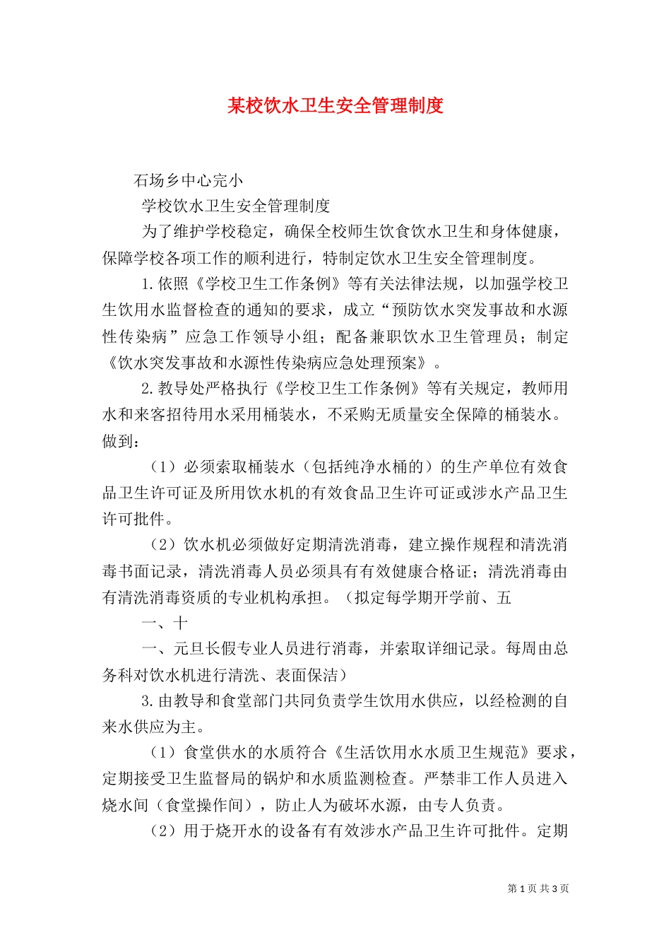 某校饮水卫生安全管理制度（一）_第1页