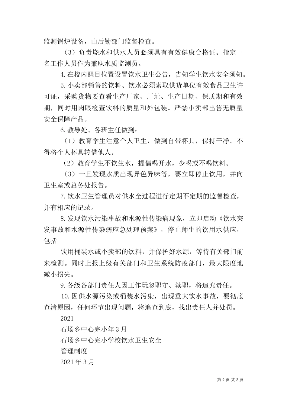 某校饮水卫生安全管理制度（一）_第2页