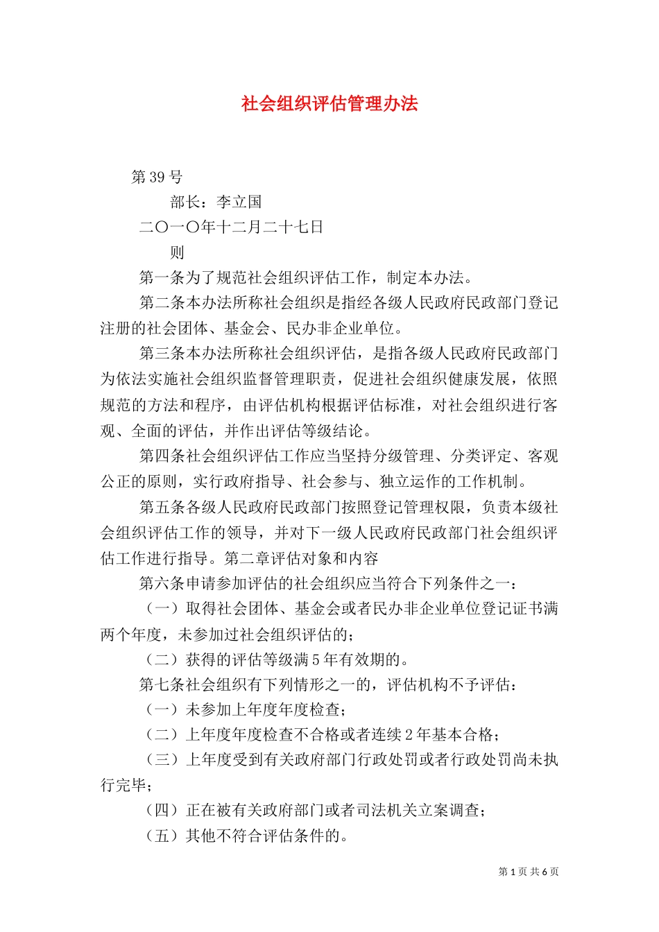 社会组织评估管理办法（四）_第1页