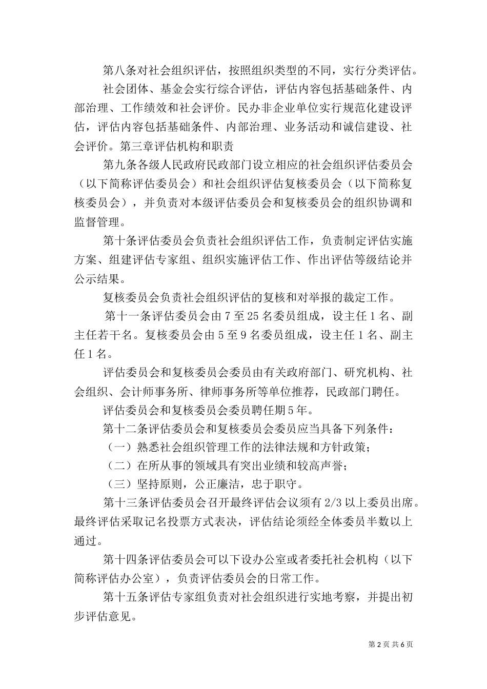 社会组织评估管理办法（四）_第2页
