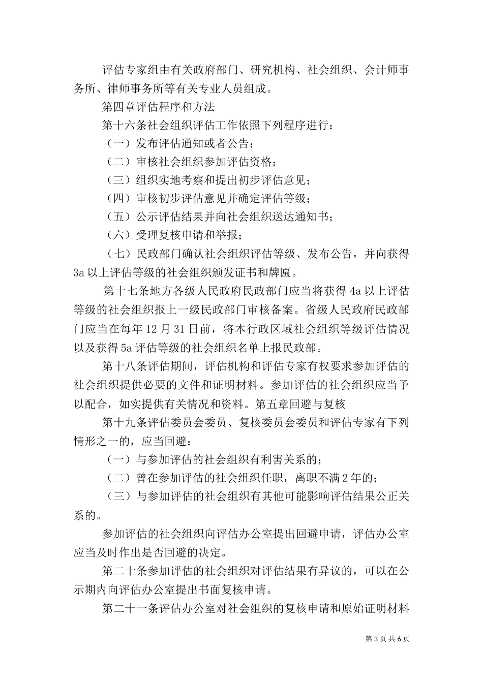 社会组织评估管理办法（四）_第3页