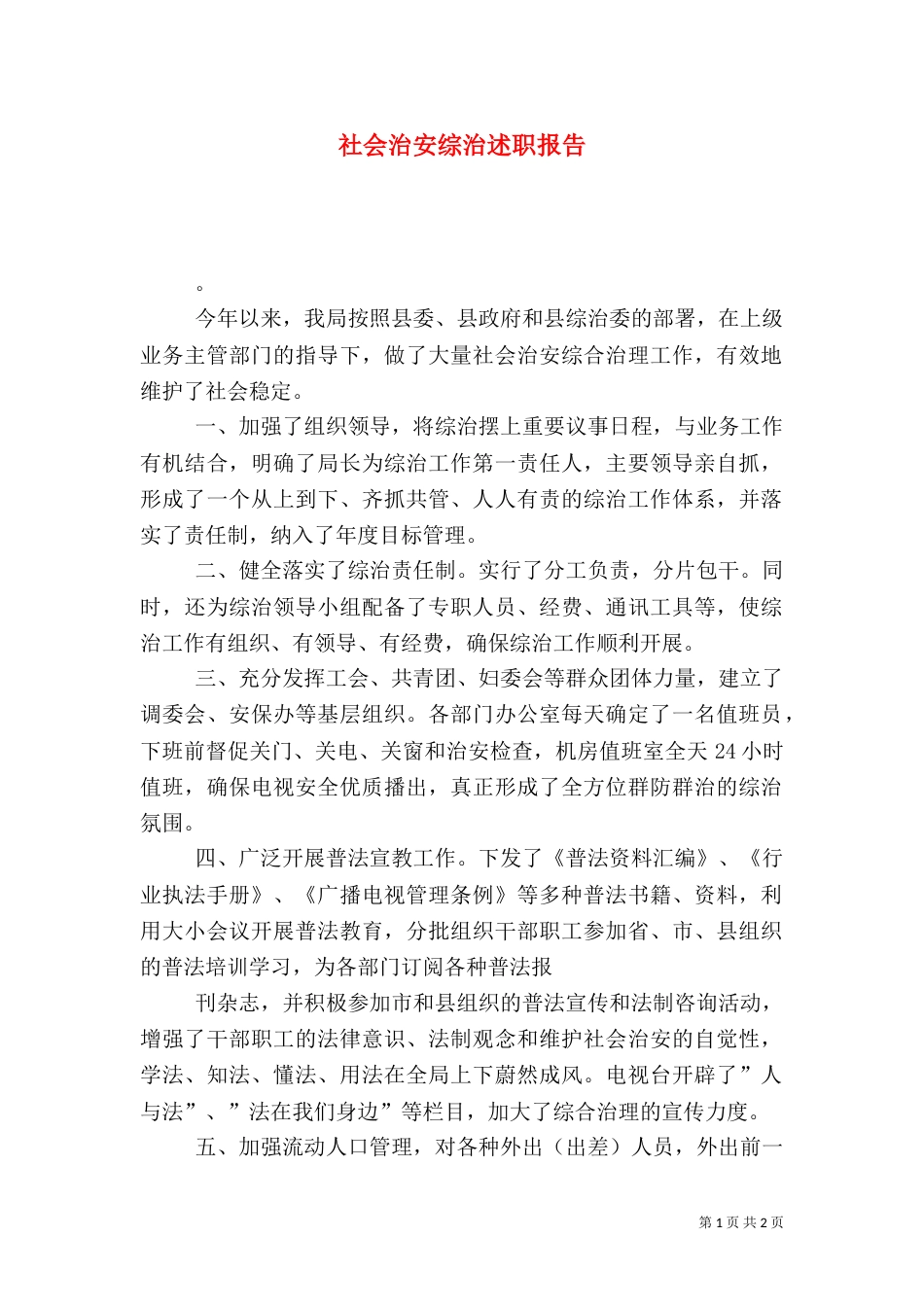 社会治安综治述职报告_第1页