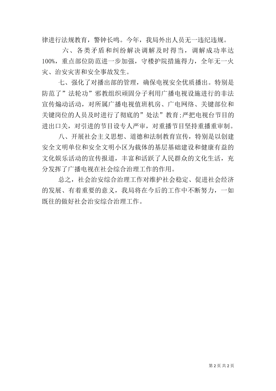 社会治安综治述职报告_第2页