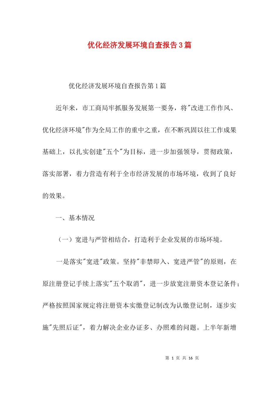 （精选）优化经济发展环境自查报告3篇_第1页