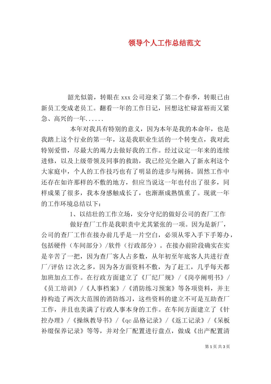 领导个人工作总结范文_第1页