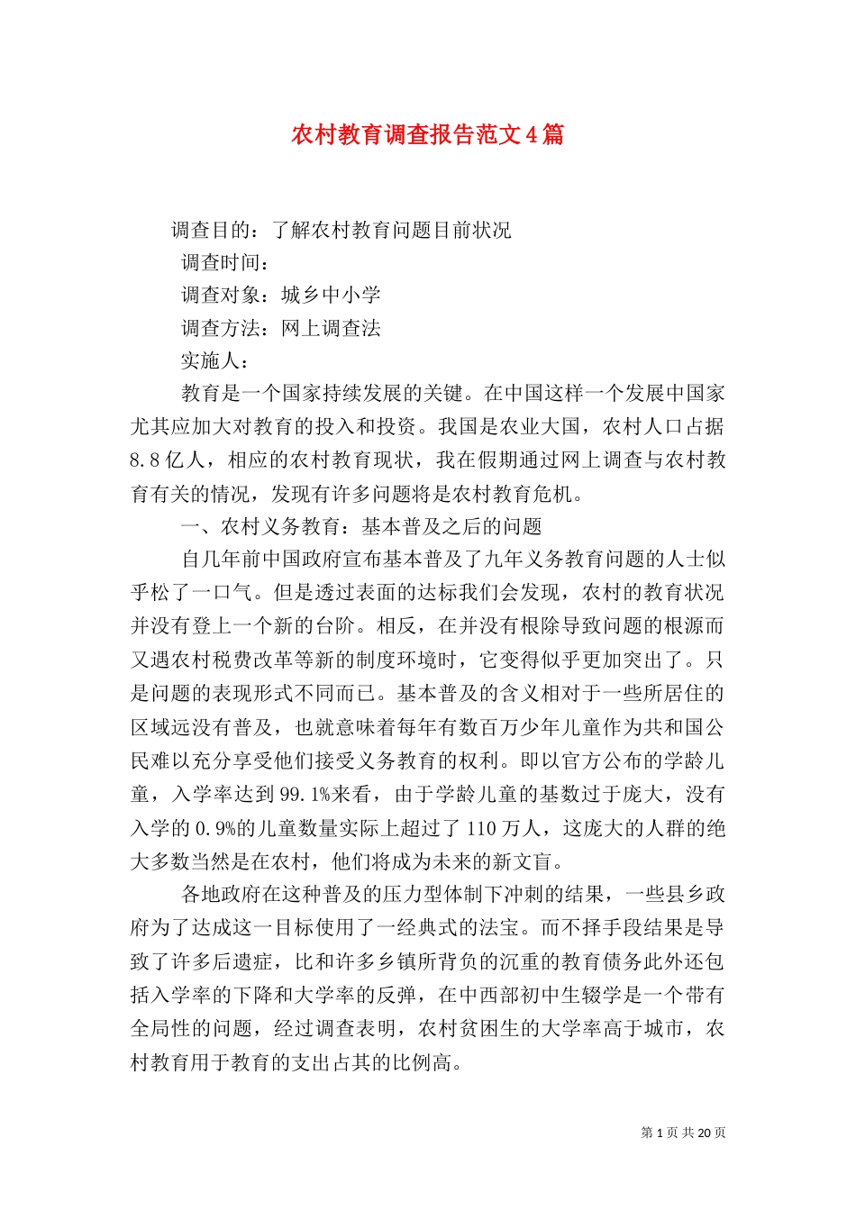 农村教育调查报告范文4篇_第1页