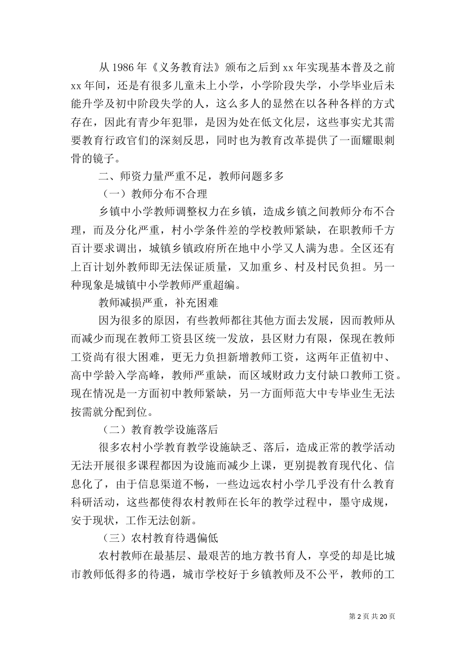 农村教育调查报告范文4篇_第2页