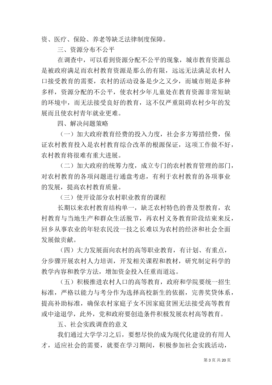 农村教育调查报告范文4篇_第3页