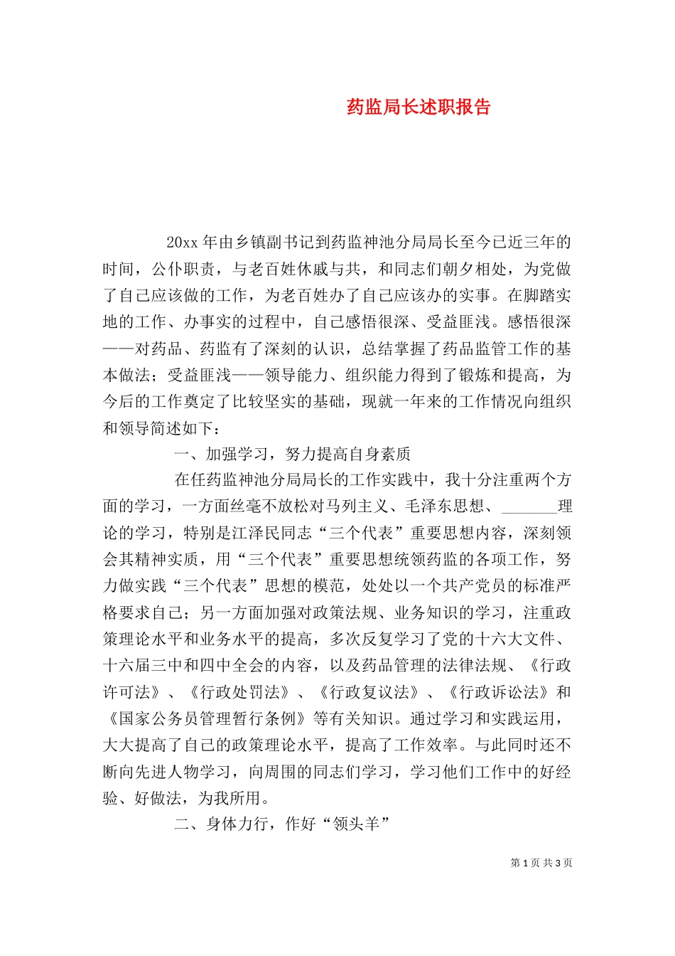 药监局长述职报告（八）_第1页