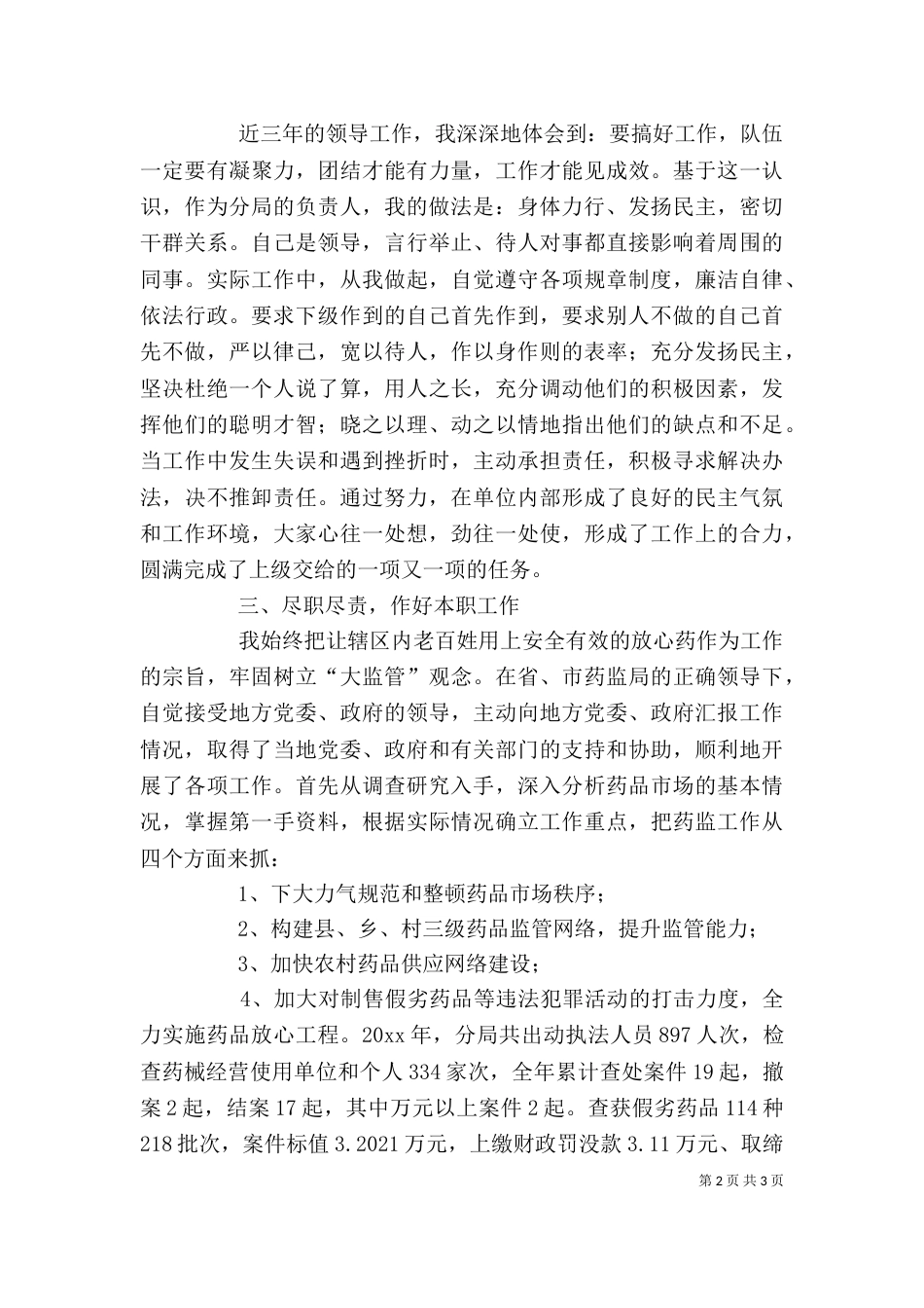 药监局长述职报告（八）_第2页
