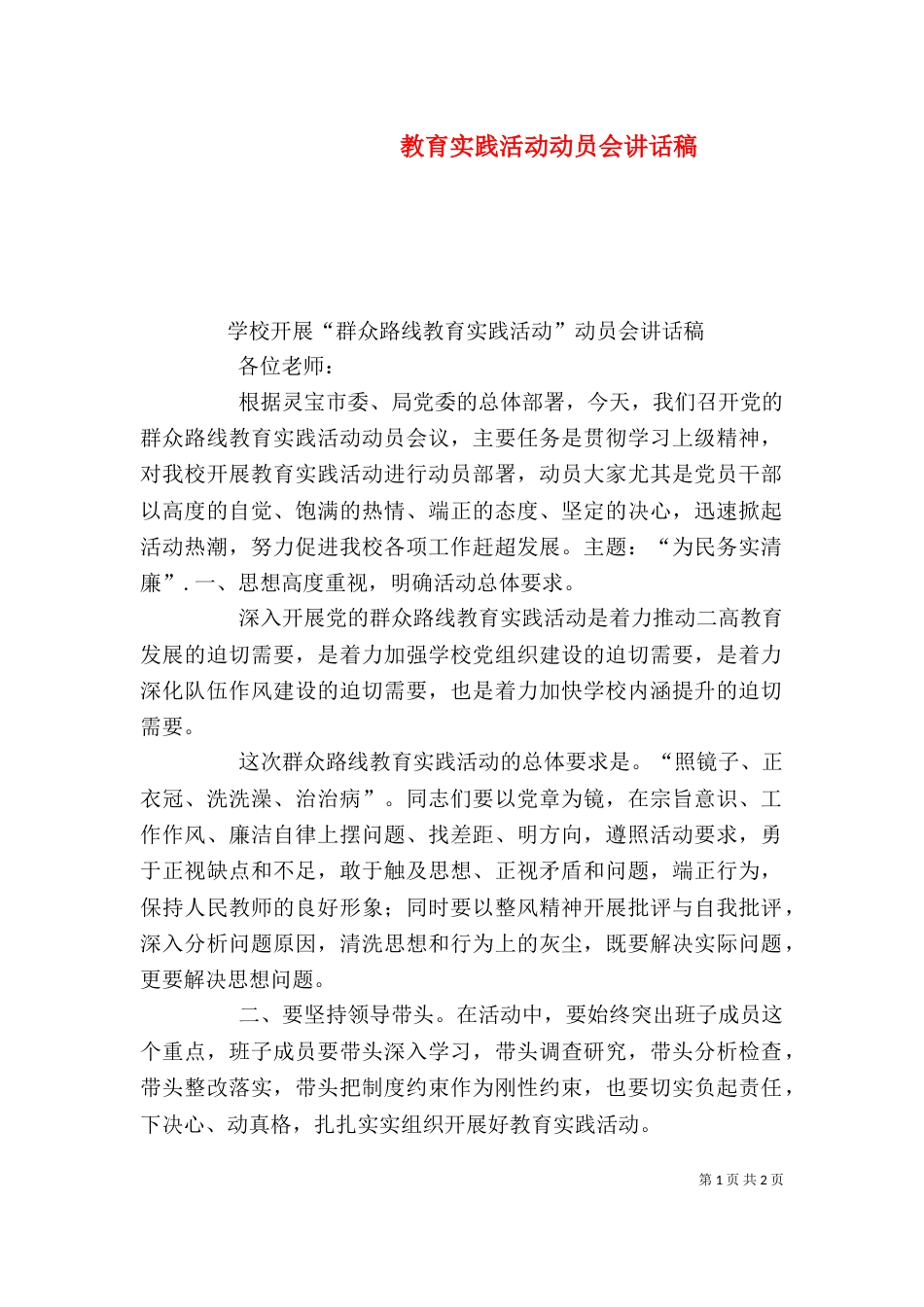 教育实践活动动员会讲话稿_第1页