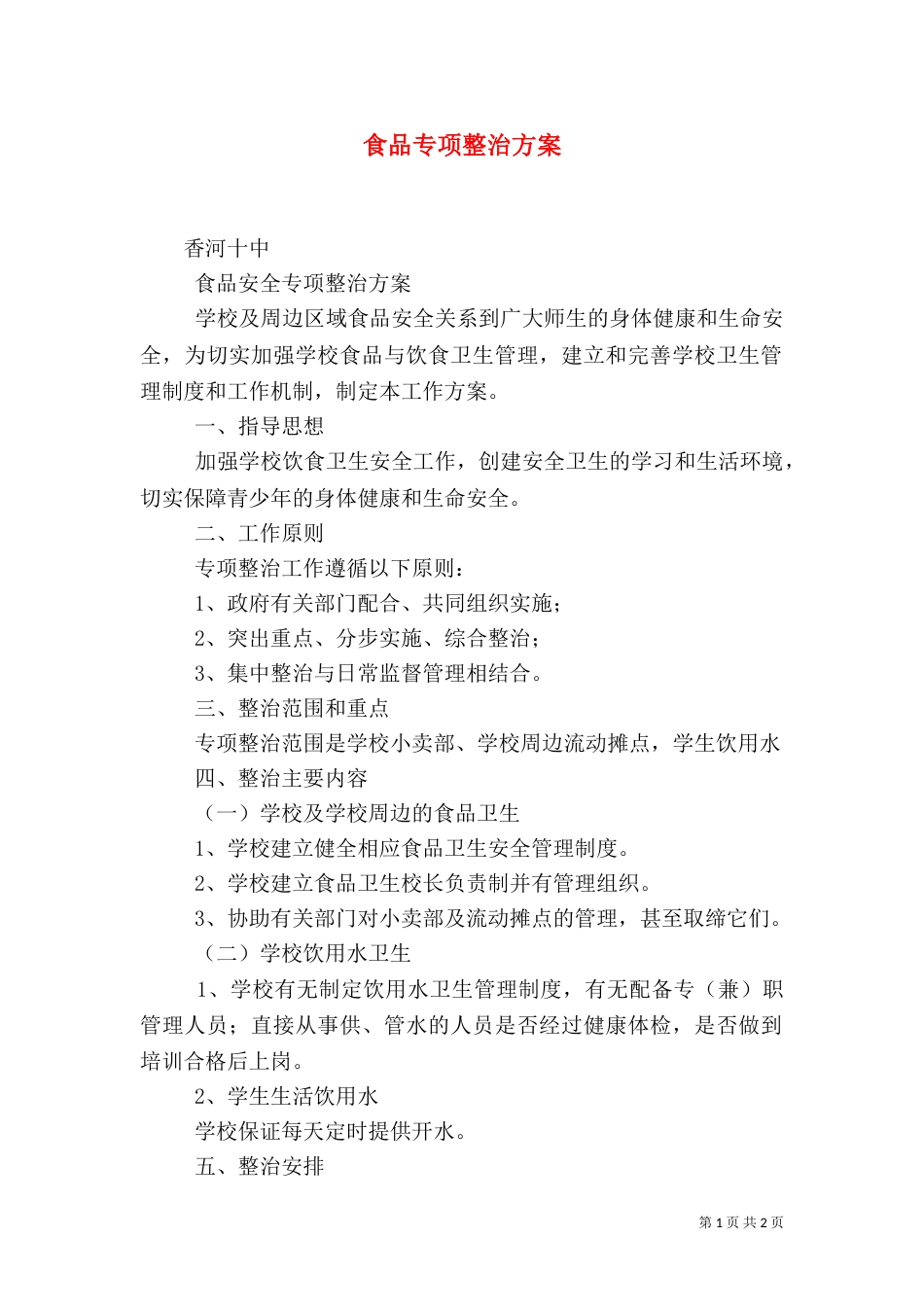 食品专项整治方案（九）_第1页