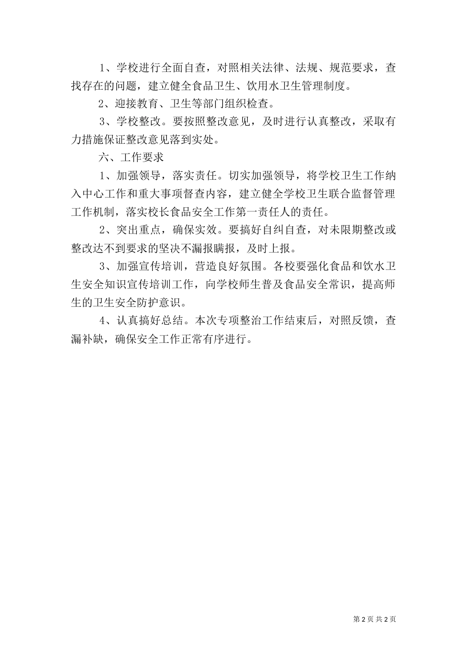 食品专项整治方案（九）_第2页