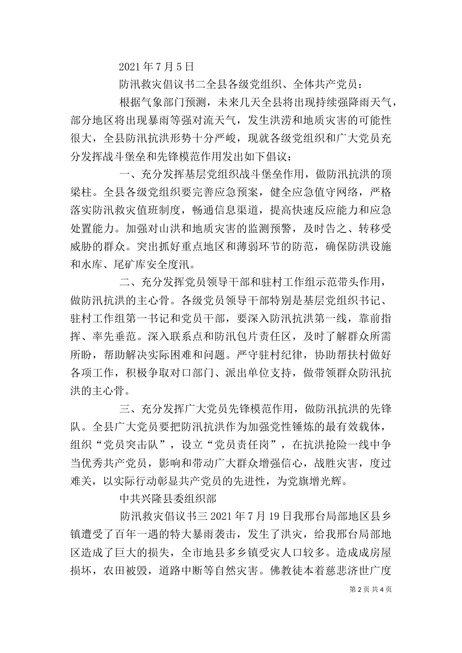 防汛救灾捐款倡议书四篇精选汇总_第2页