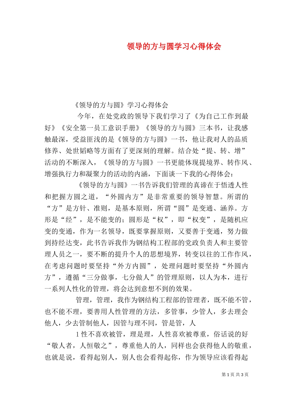领导的方与圆学习心得体会（四）_第1页