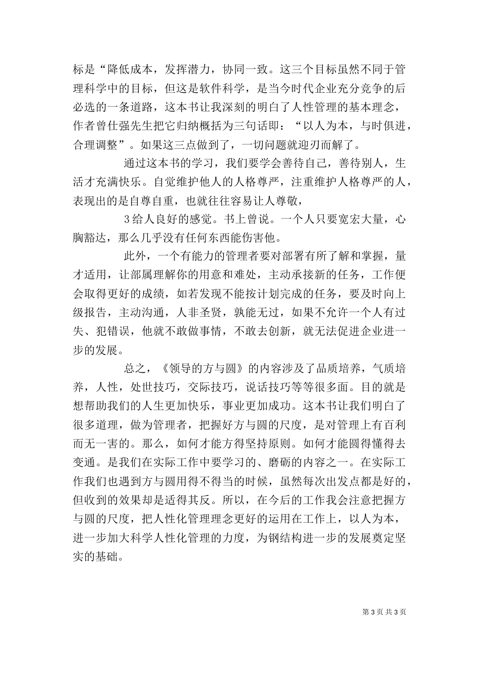 领导的方与圆学习心得体会（四）_第3页
