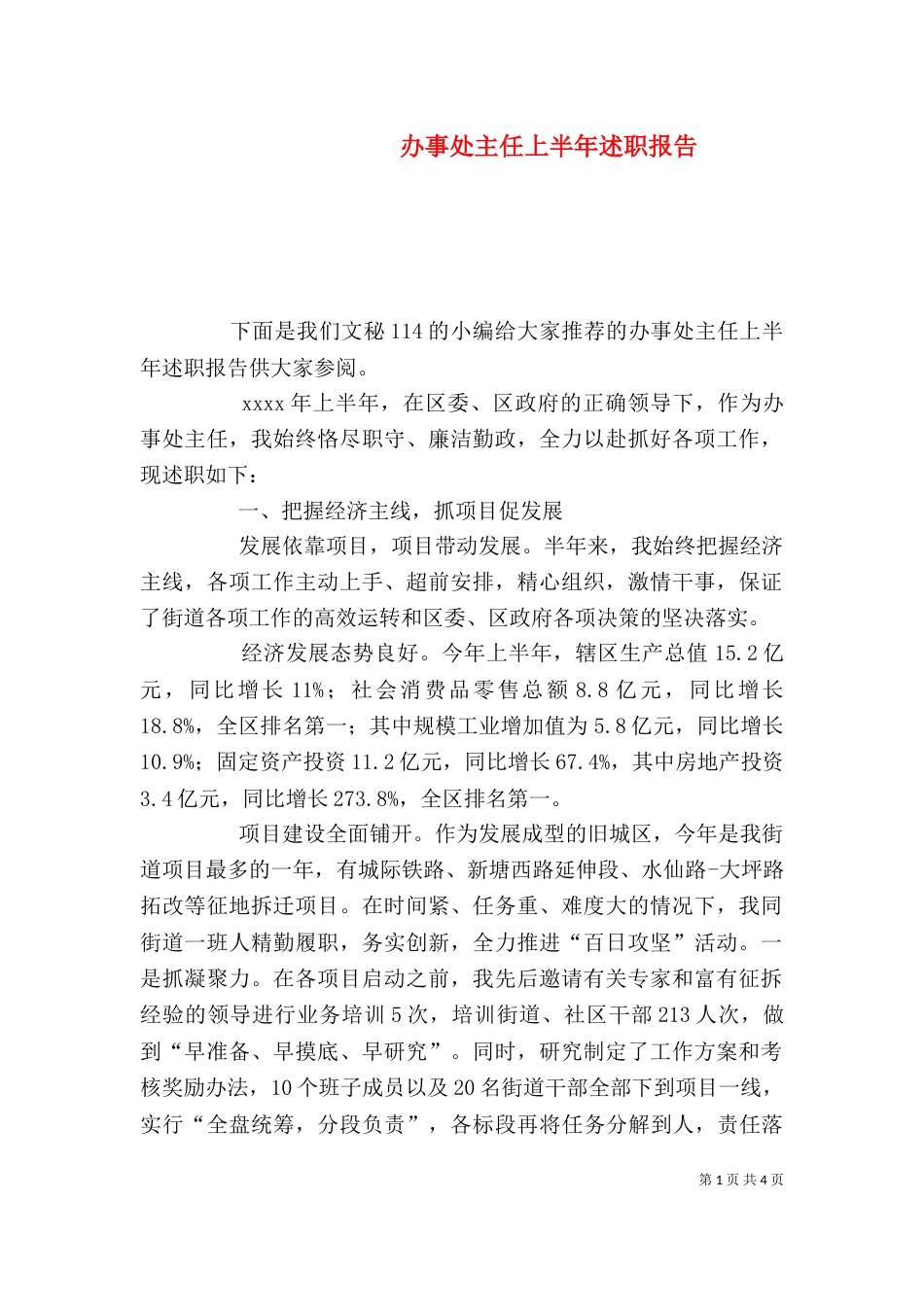 办事处主任上半年述职报告_第1页