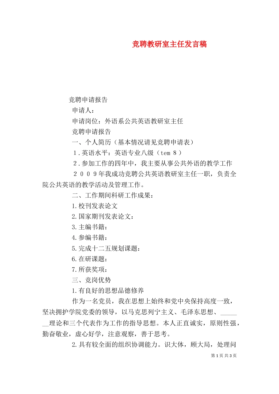 竞聘教研室主任发言稿（三）_第1页