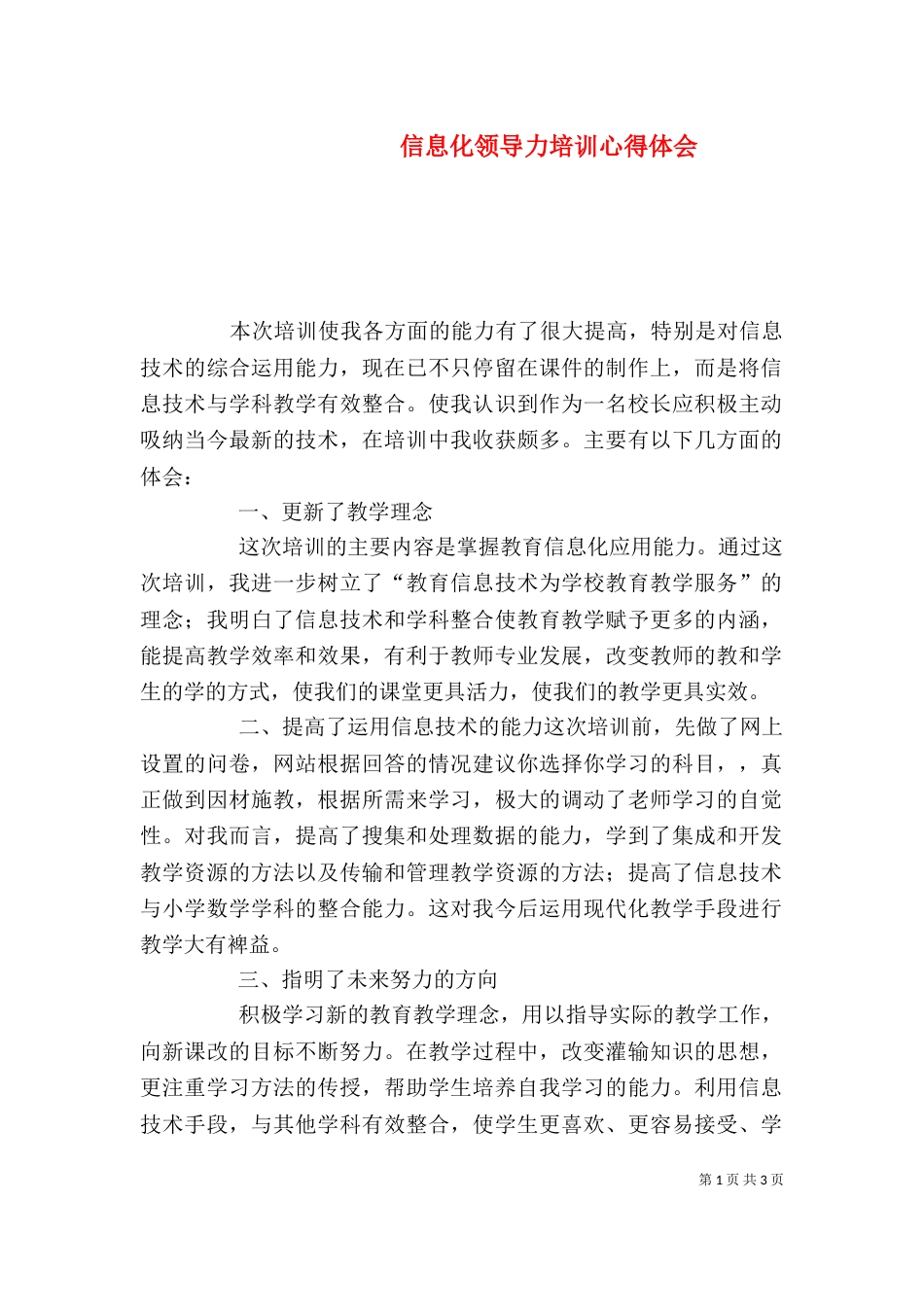 信息化领导力培训心得体会（五）_第1页