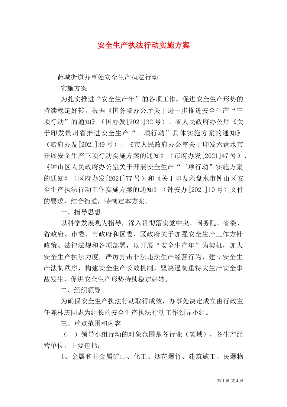 安全生产执法行动实施方案（四）_第1页