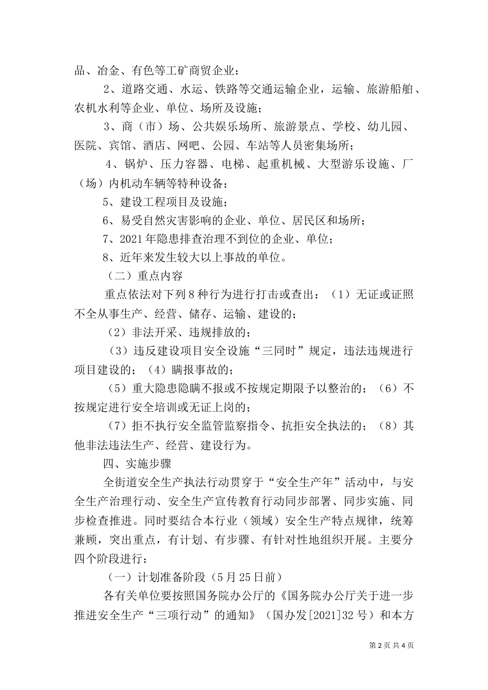 安全生产执法行动实施方案（四）_第2页