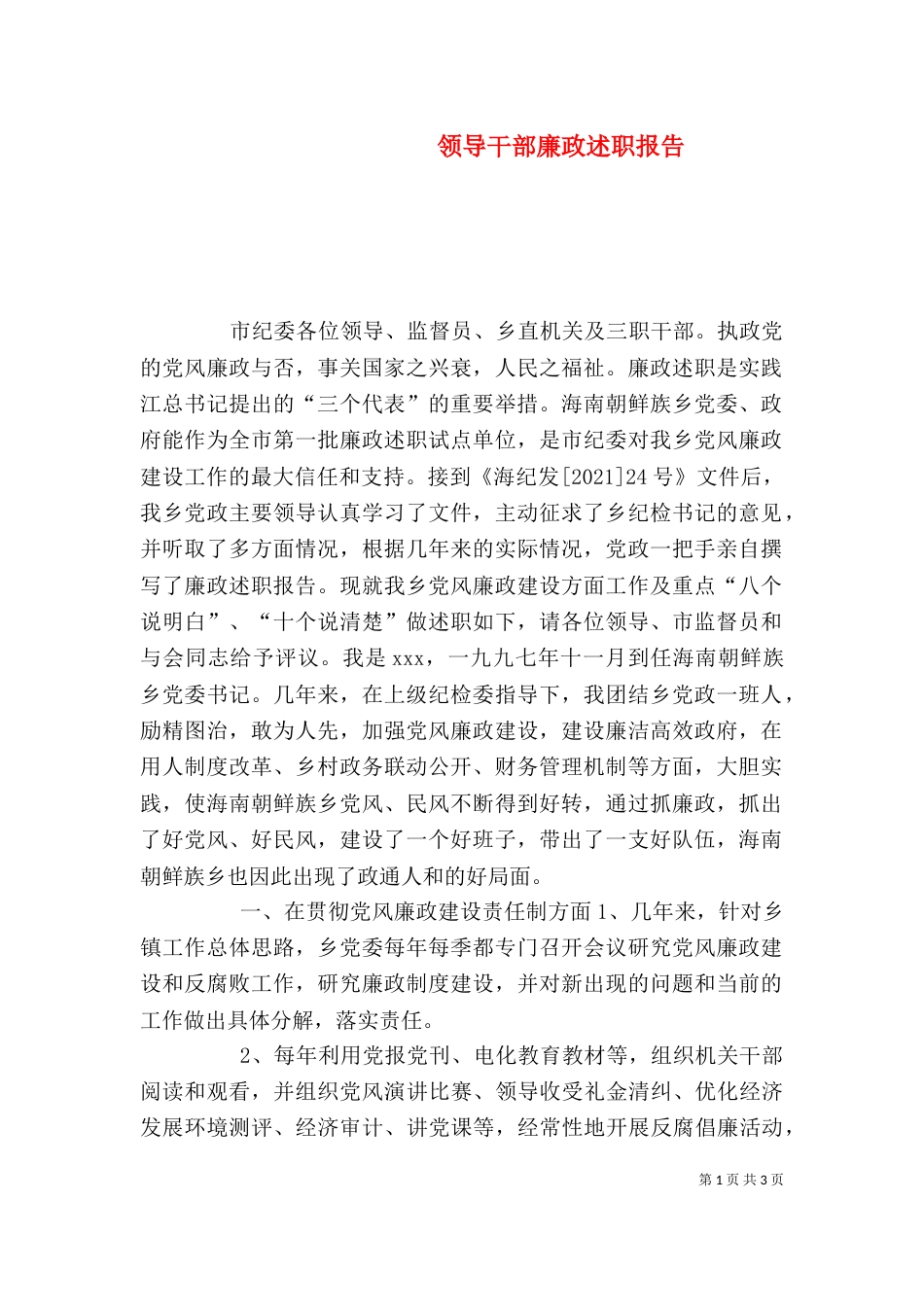 领导干部廉政述职报告（二）_第1页