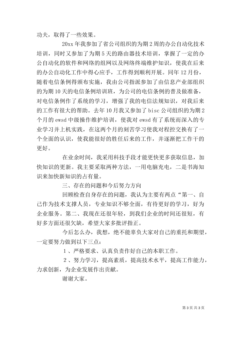 电信工作述职报告_第3页