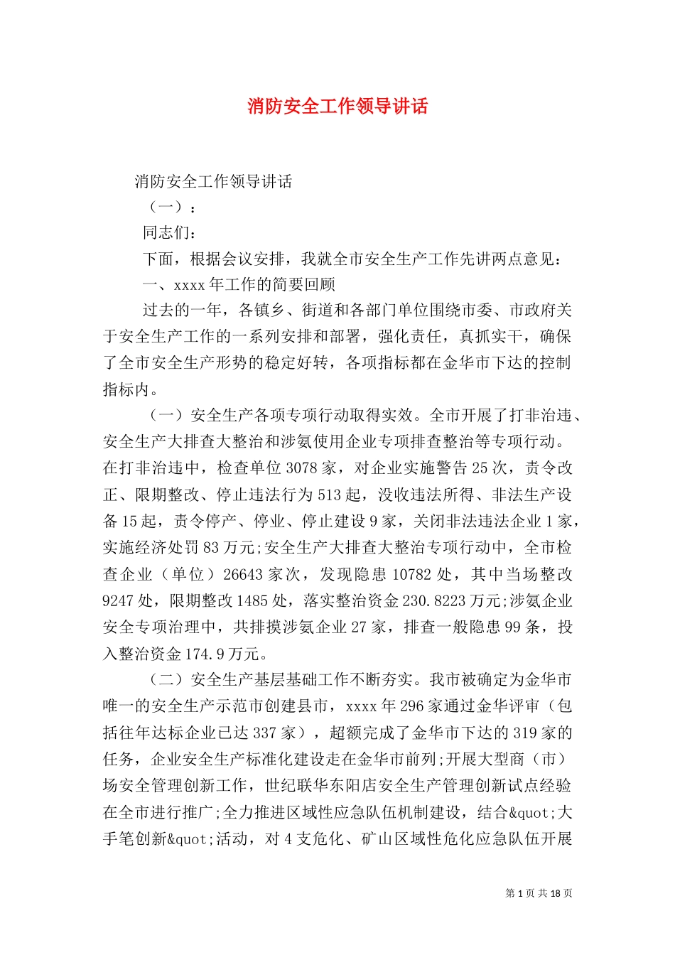 消防安全工作领导讲话_第1页