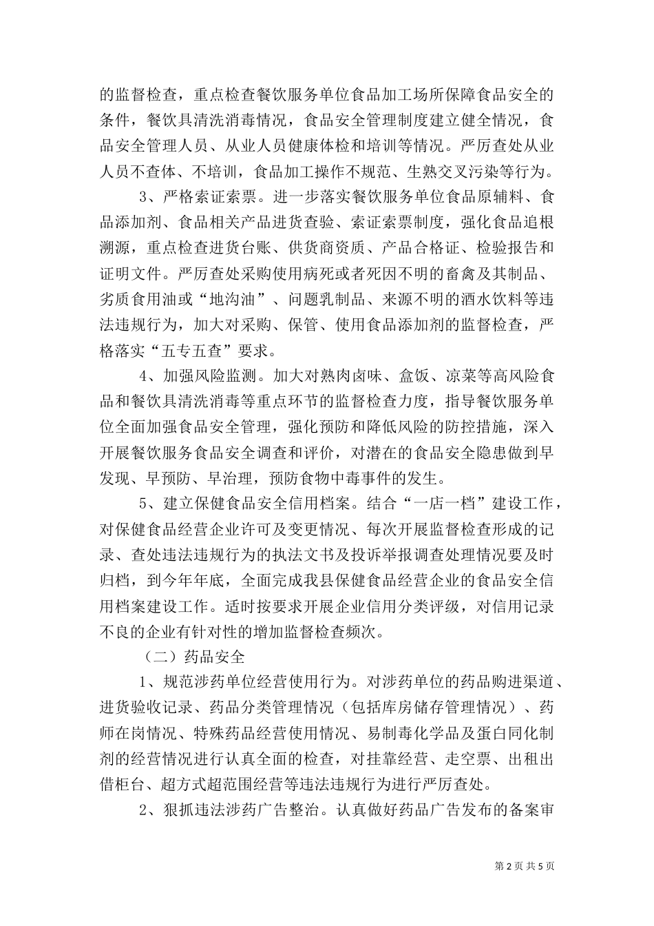 食品药品安全预防指导方案_第2页