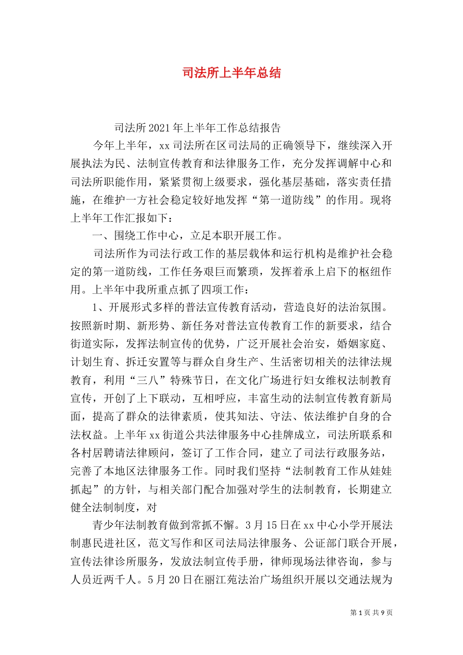司法所上半年总结_第1页