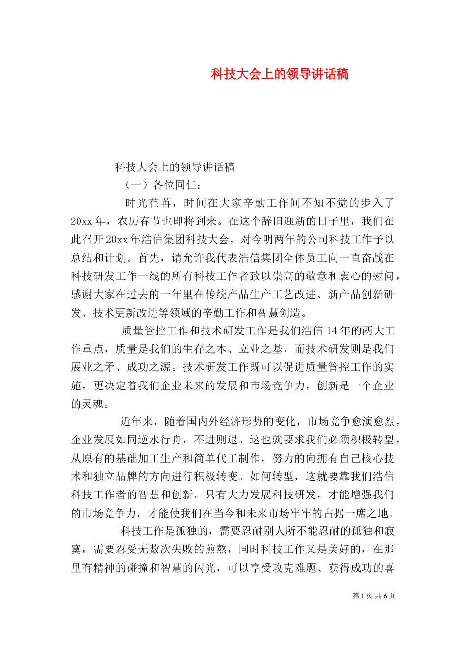 科技大会上的领导讲话稿_第1页