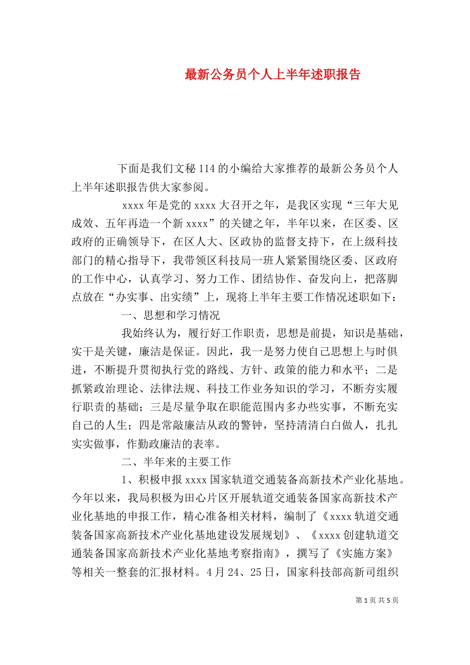 最新公务员个人上半年述职报告（一）_第1页
