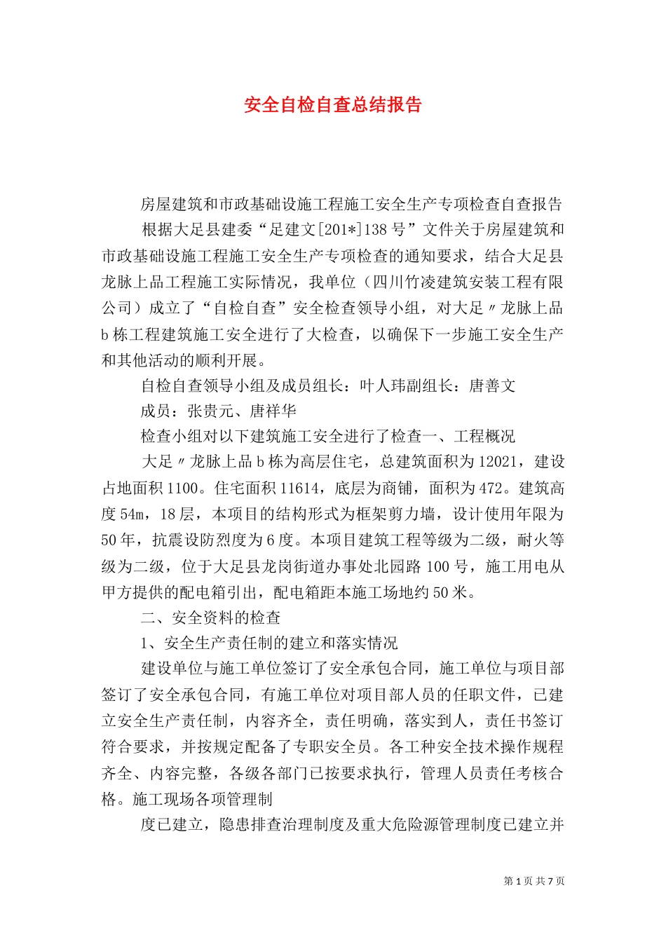 安全自检自查总结报告（六）_第1页