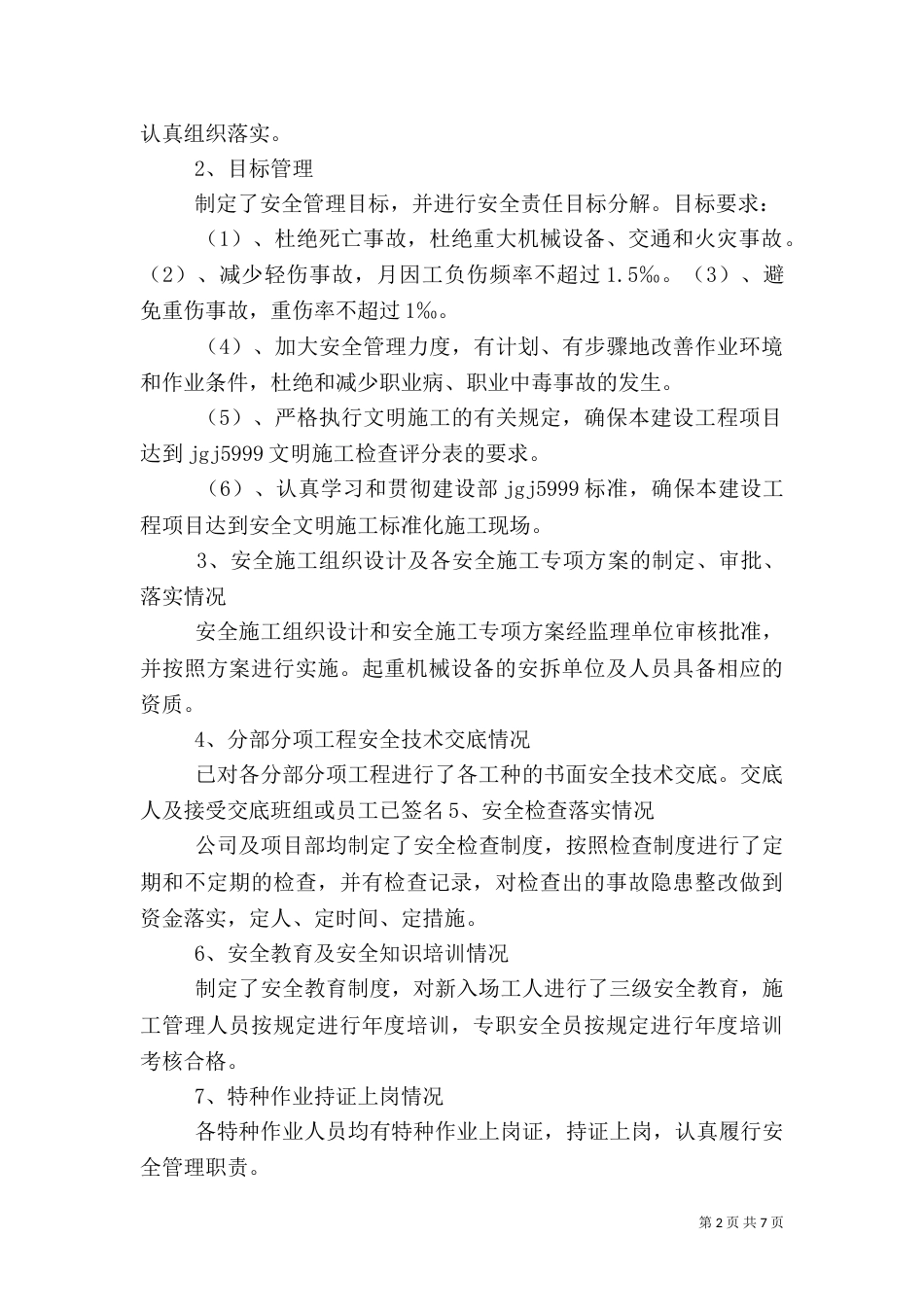 安全自检自查总结报告（六）_第2页