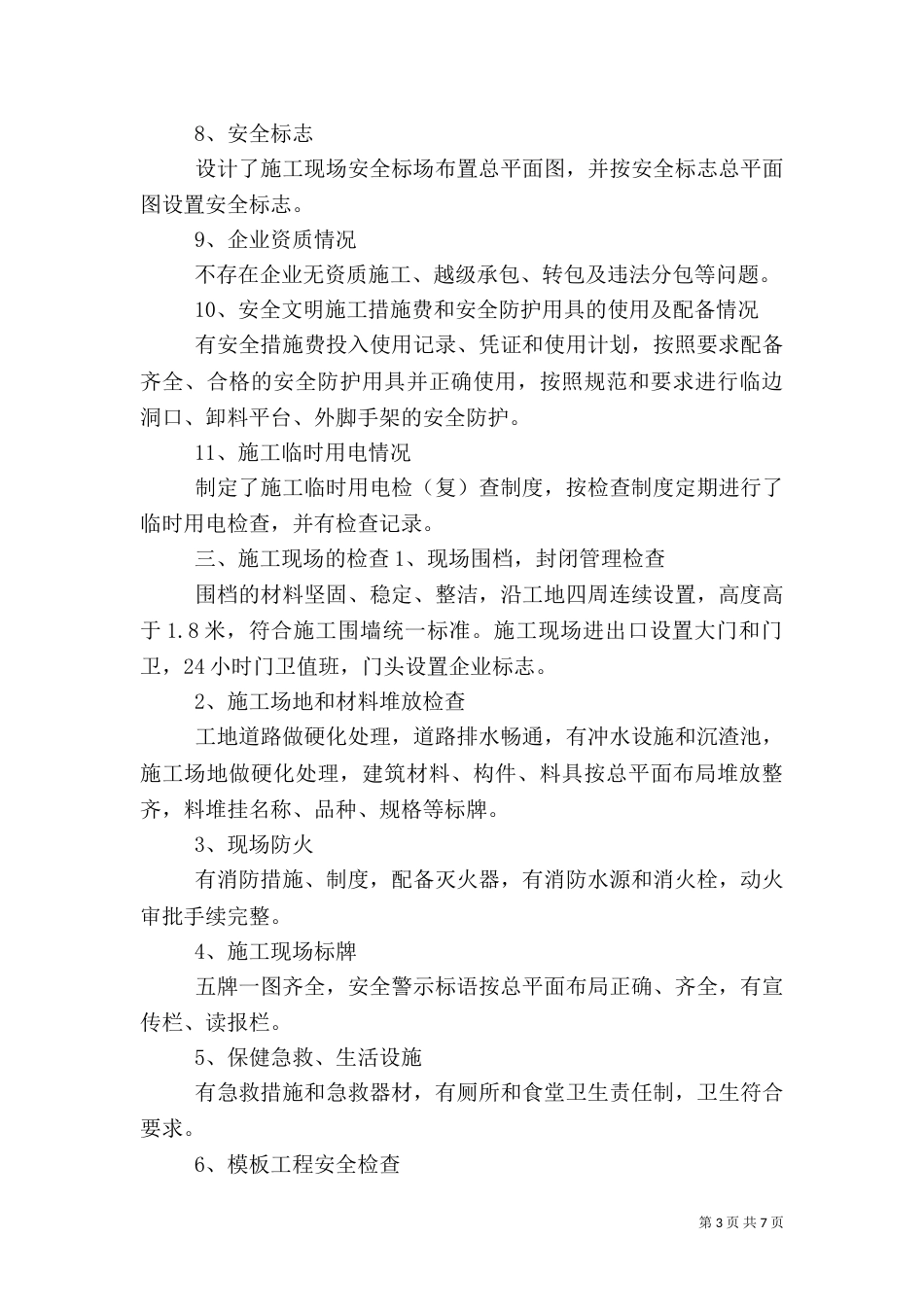 安全自检自查总结报告（六）_第3页