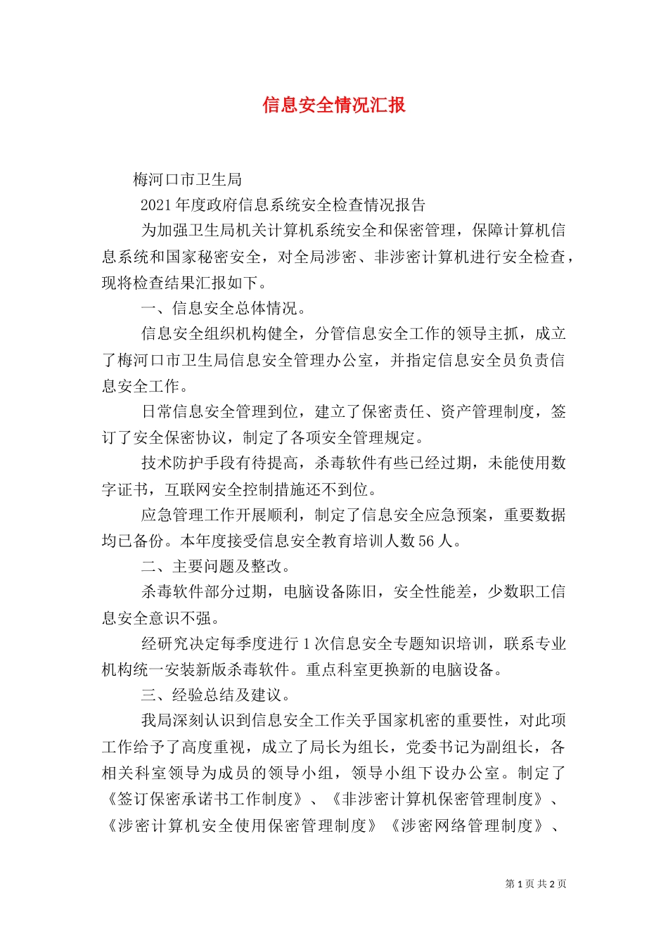 信息安全情况汇报（二）_第1页