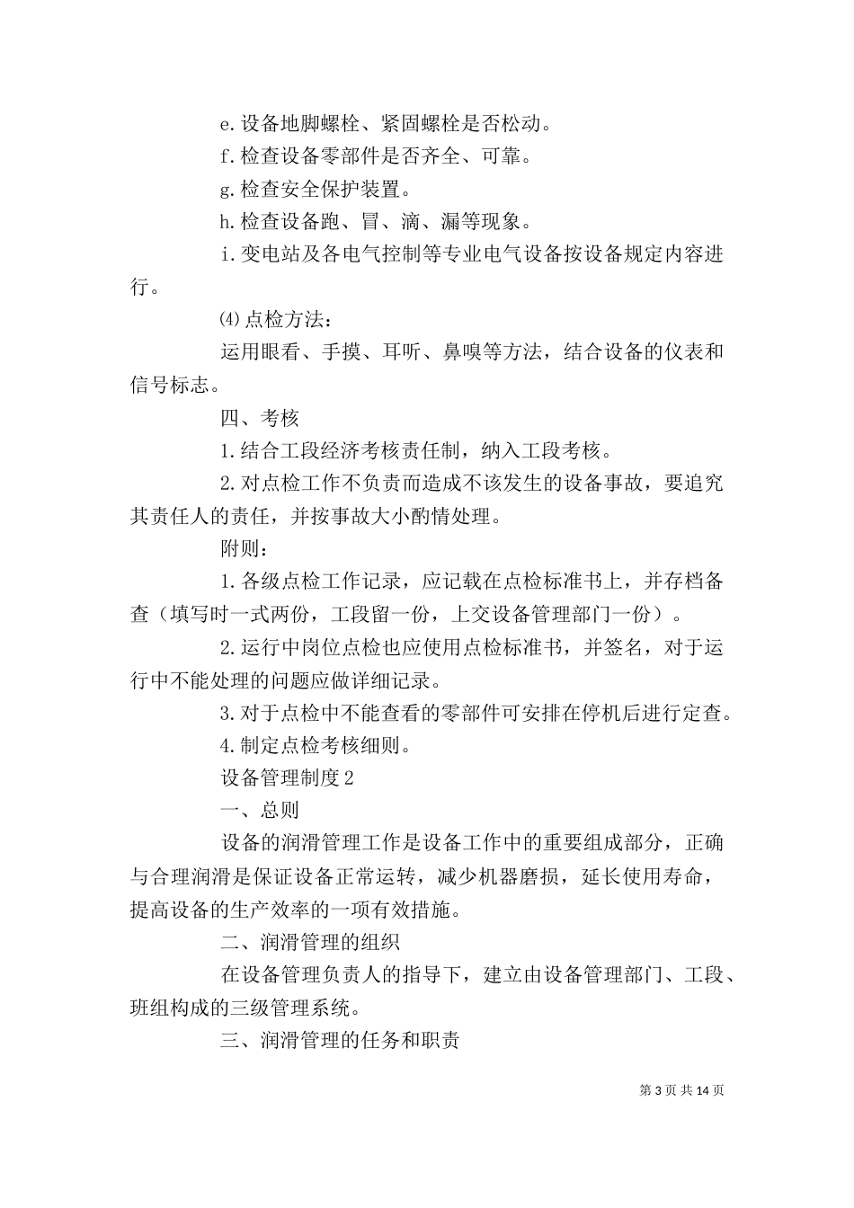 设备管理制度综合范文4篇_第3页