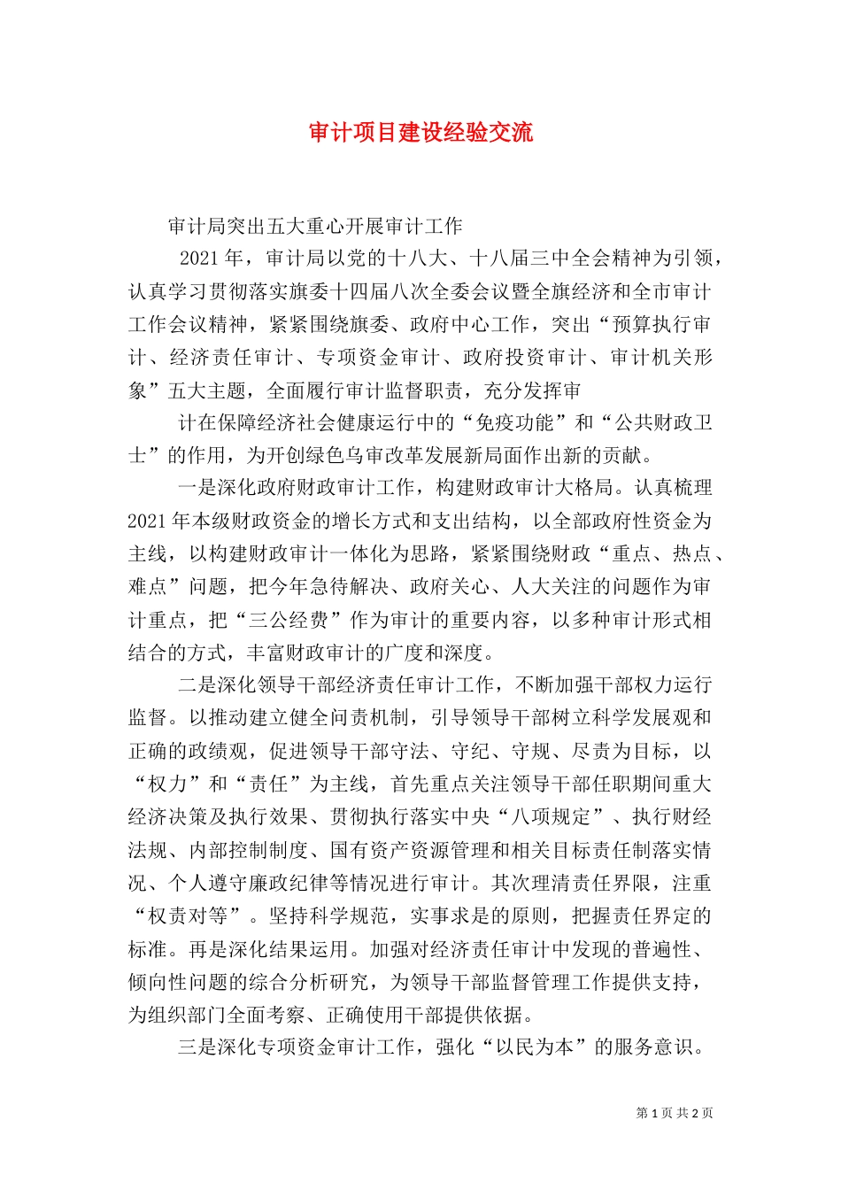 审计项目建设经验交流_第1页