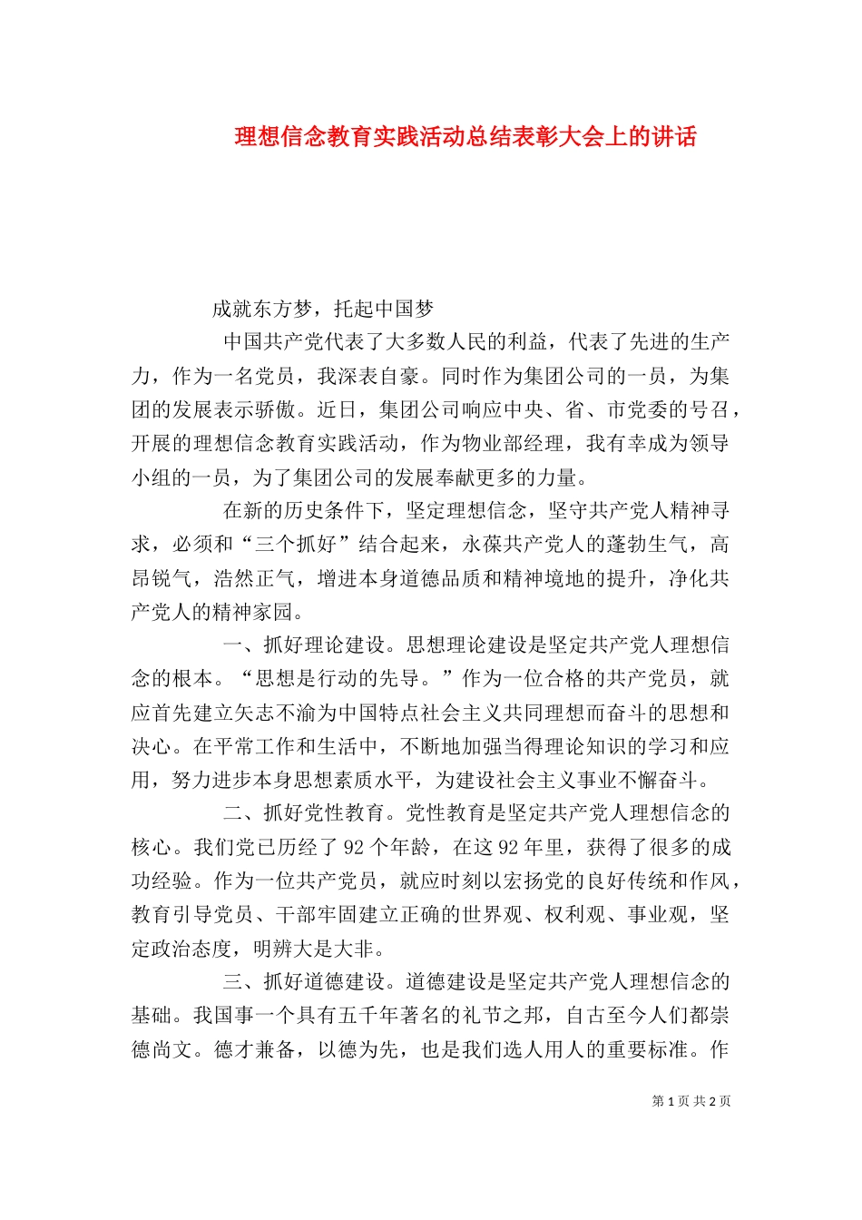 理想信念教育实践活动总结表彰大会上的讲话_第1页