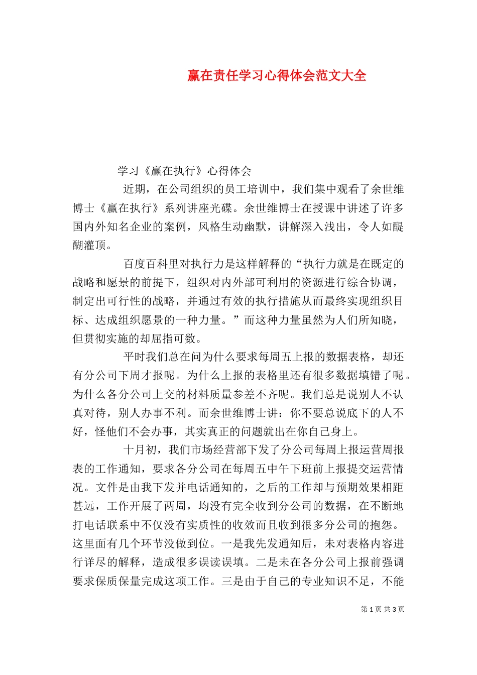 赢在责任学习心得体会范文大全_第1页