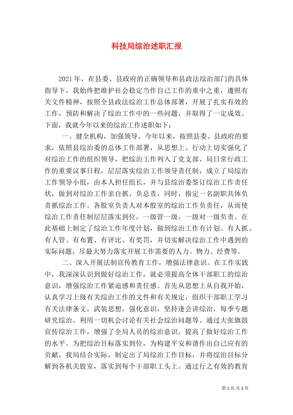 科技局综治述职汇报_第1页