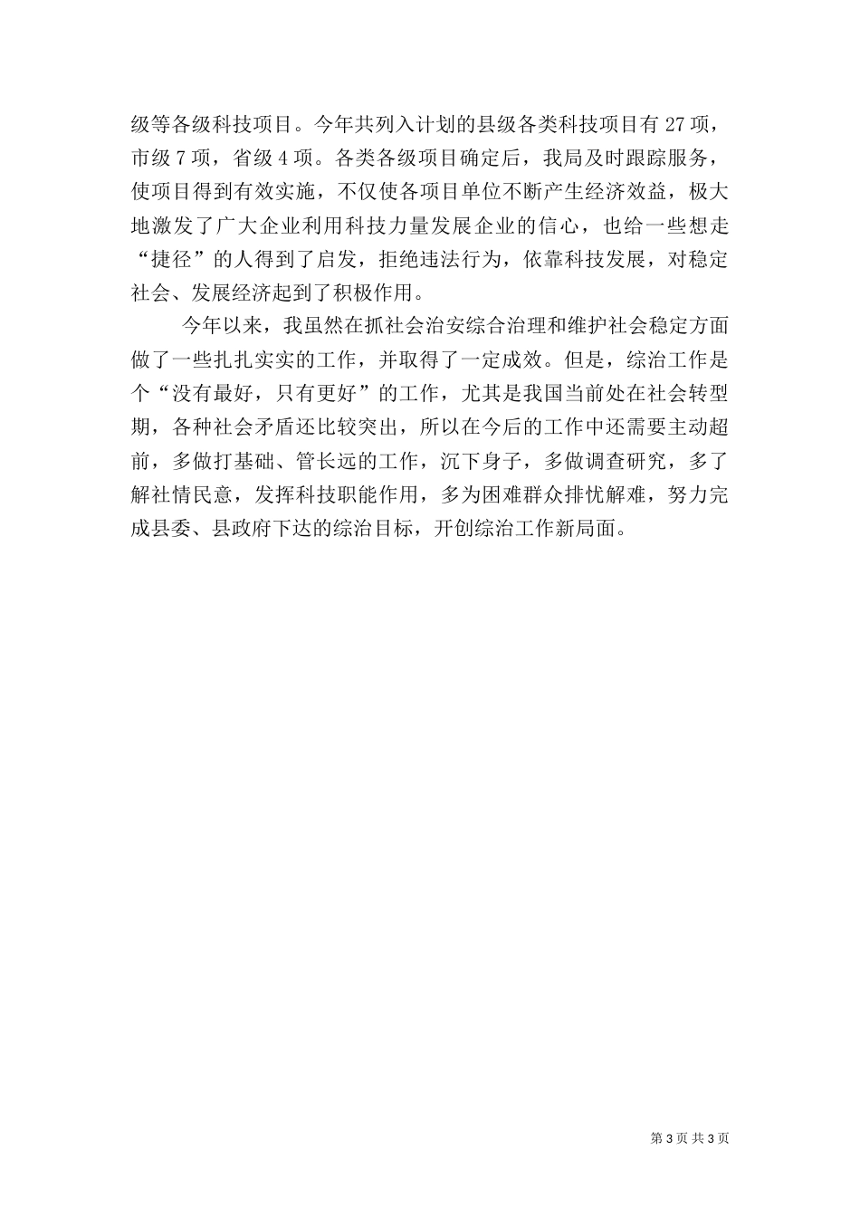 科技局综治述职汇报_第3页