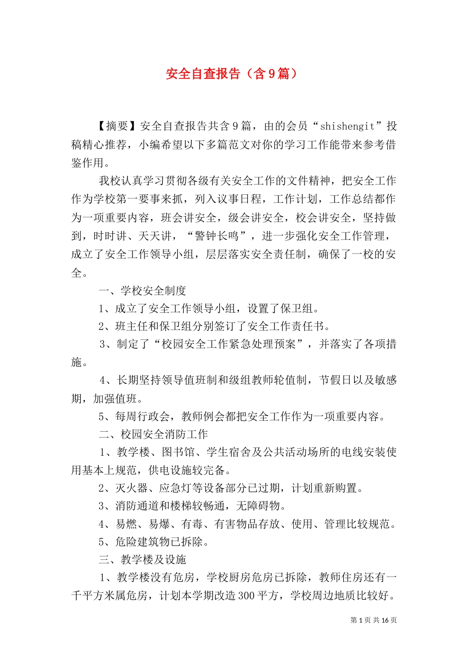 安全自查报告（含9篇）（一）_第1页
