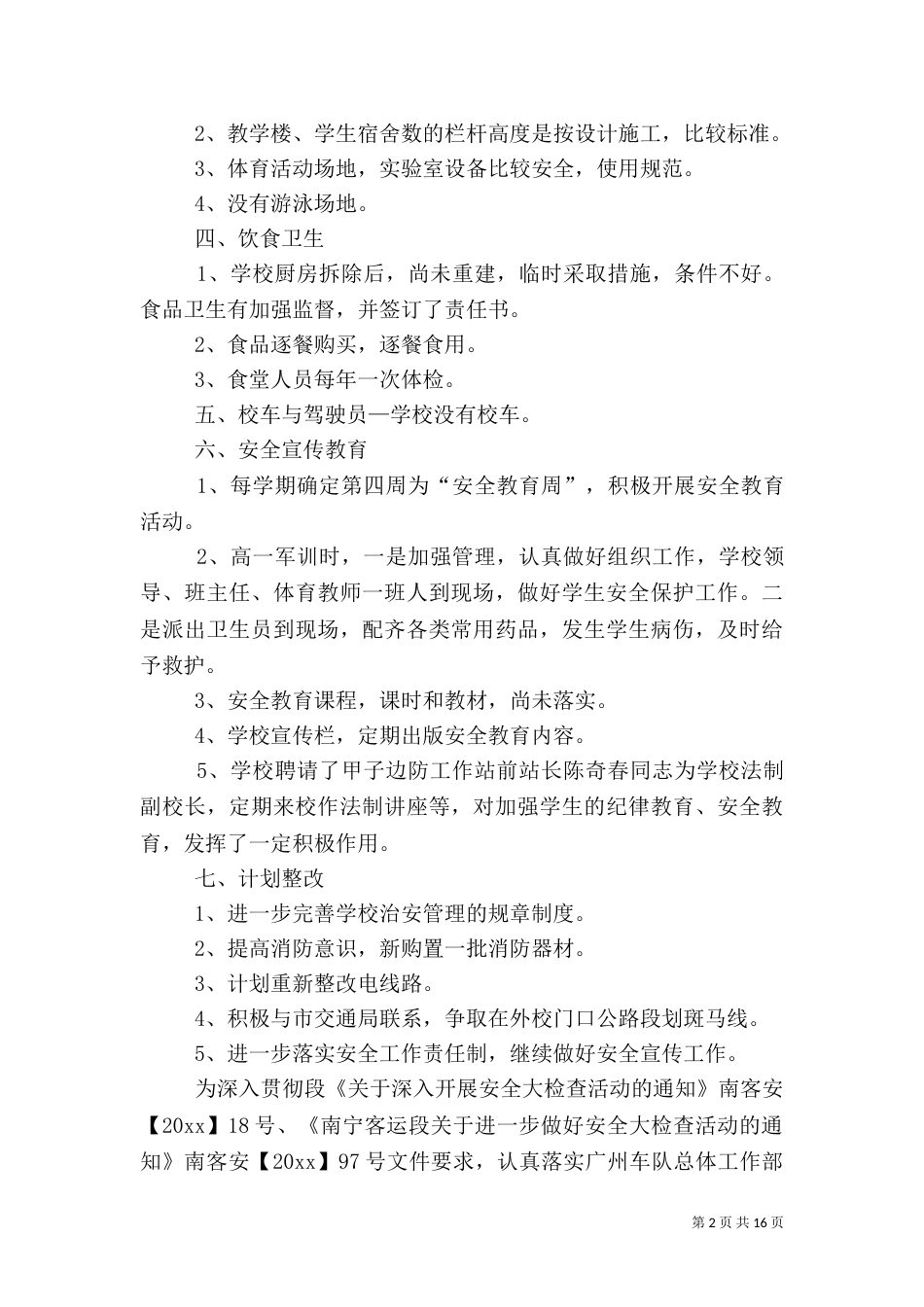 安全自查报告（含9篇）（一）_第2页