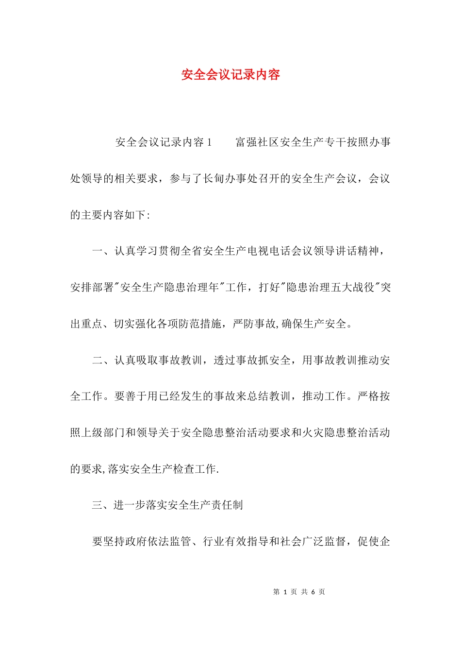 （精选）安全会议记录内容_第1页