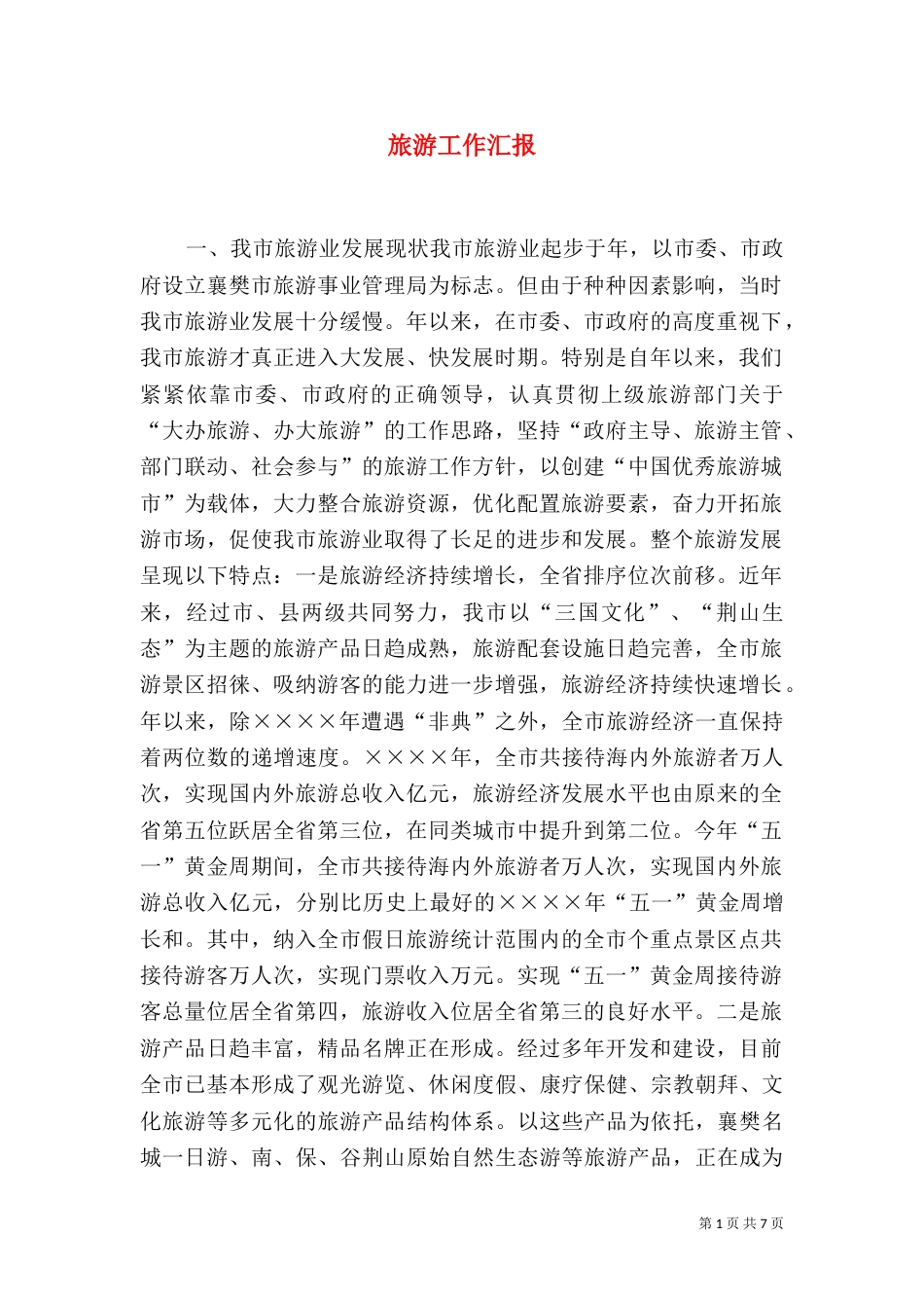 旅游工作汇报（八）_第1页