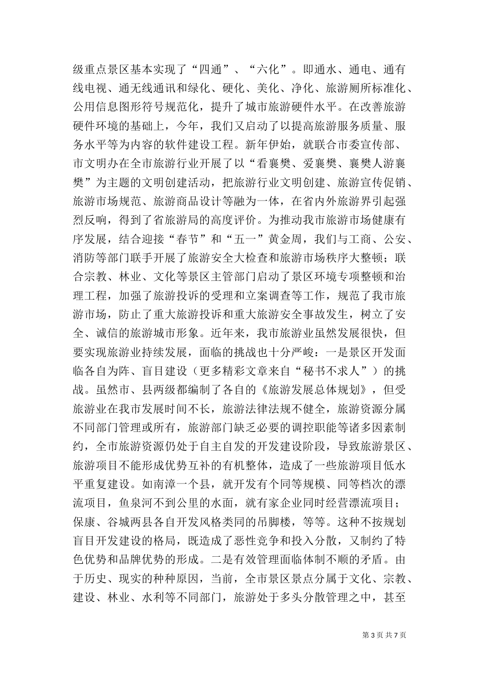 旅游工作汇报（八）_第3页