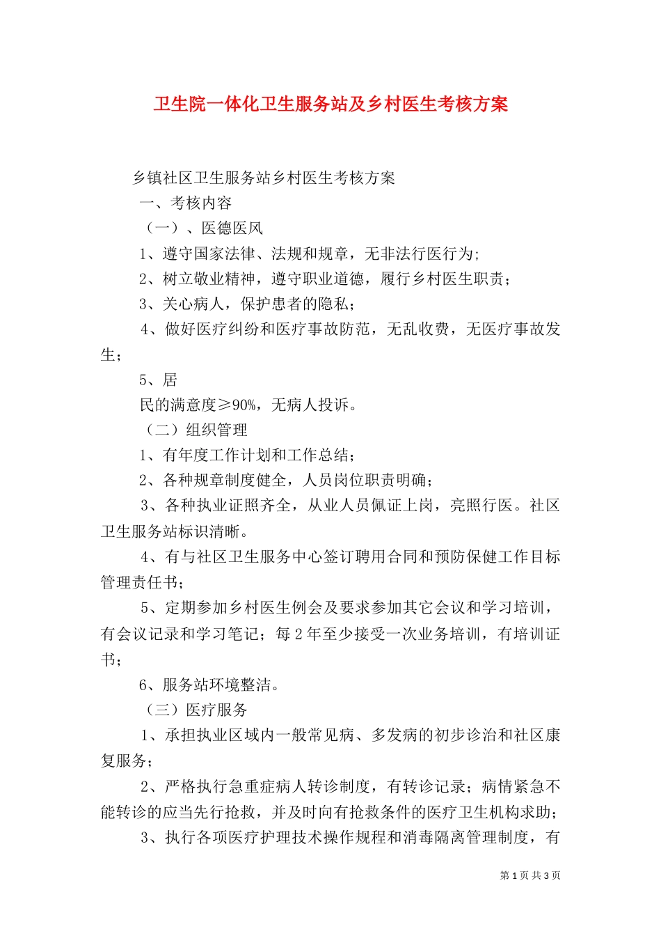 卫生院一体化卫生服务站及乡村医生考核方案（一）_第1页